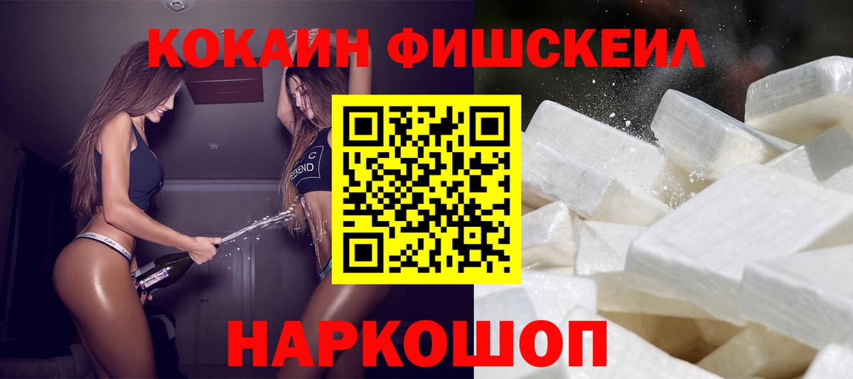 COCAIN FishScale  КОКАИН  Кокаин 98%  Рубцовск  Вход с VPN 