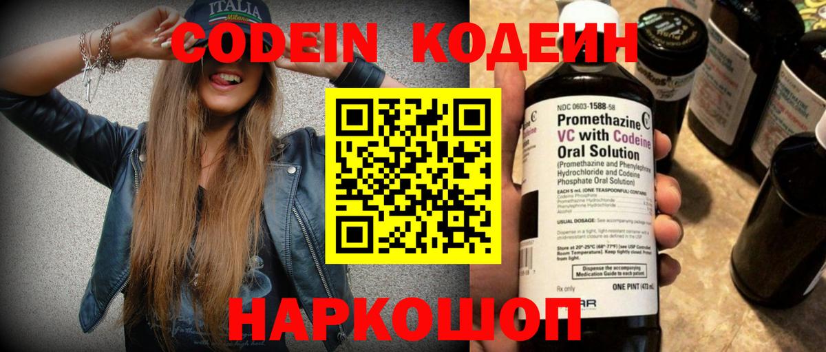 Codein напиток Lean (лин) Рубцовск