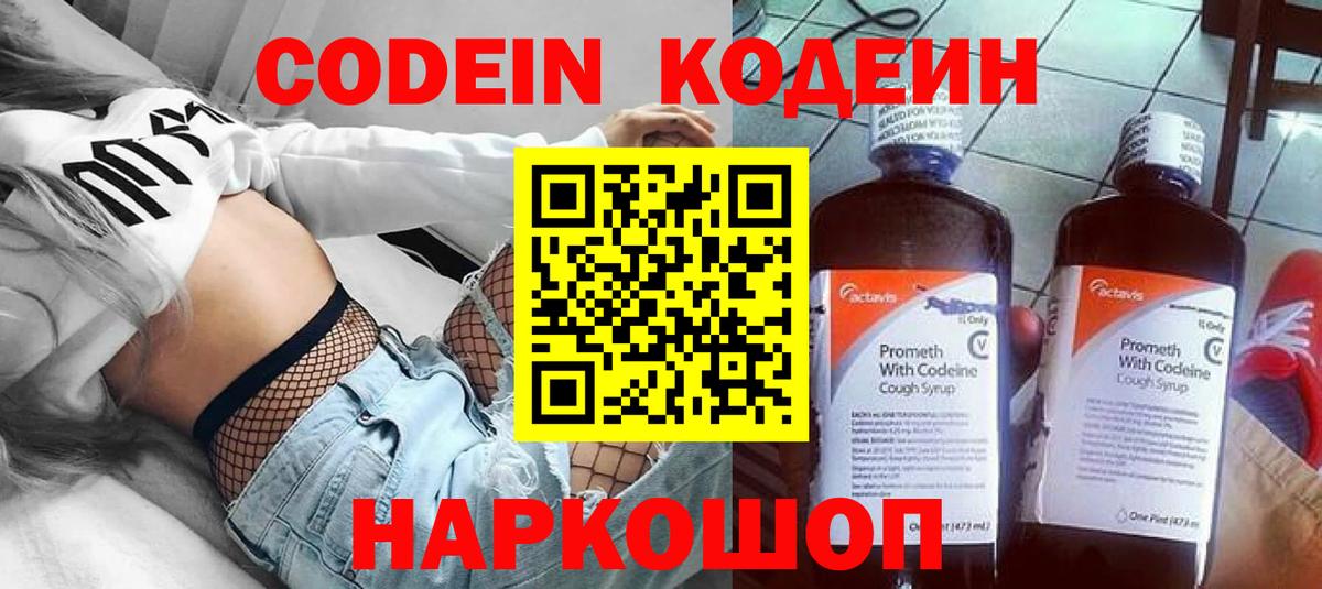Рубцовск  Codein Purple Drank  Вход с VPN  Кодеин напиток Lean (лин) 